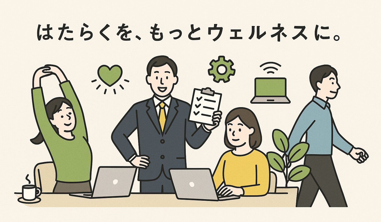 はたらくを、もっとウェルネスに。