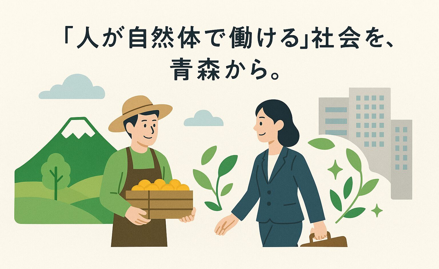 “人が自然体で働ける”社会を、青森から。