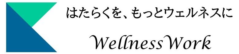 ウェルネスワーク社会保険労務士法人