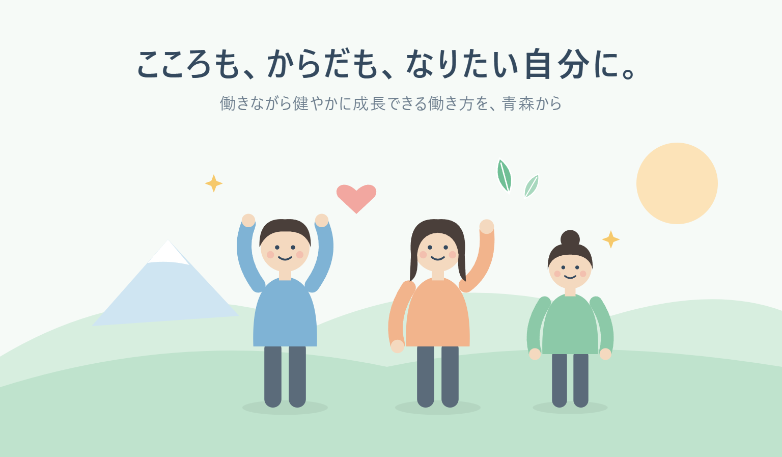 働きながら、こころもからだも、なりたい自分になれる働き方を提案する。