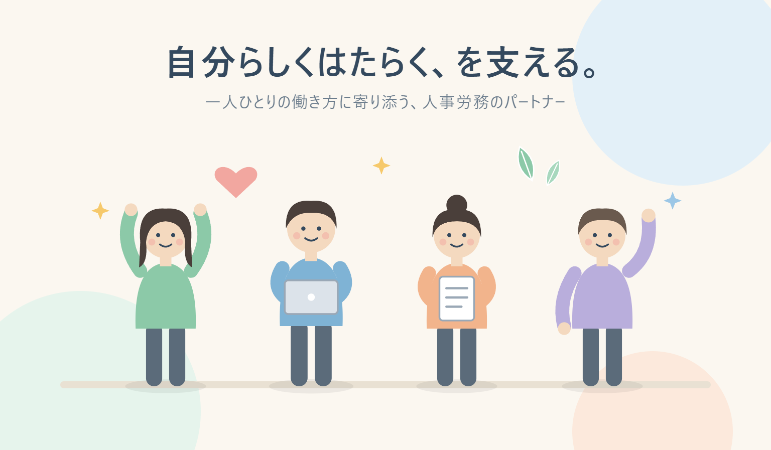 一人ひとりの働き方に寄り添い、自分らしく働くことを支援する。