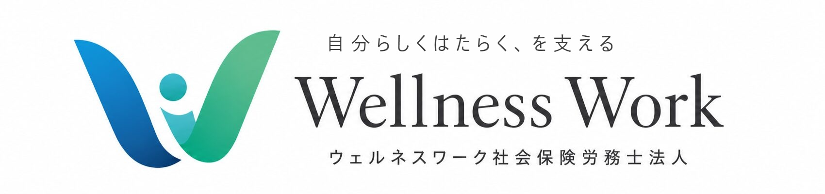 ウェルネスワーク社会保険労務士法人